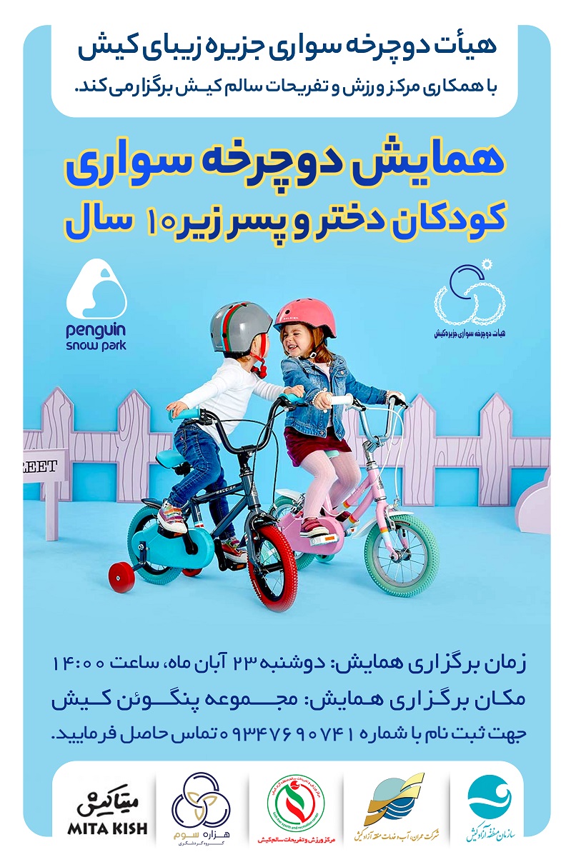برگزاری دوچرخه سواری دختر و پسر زیر 10 سال آبان 1401