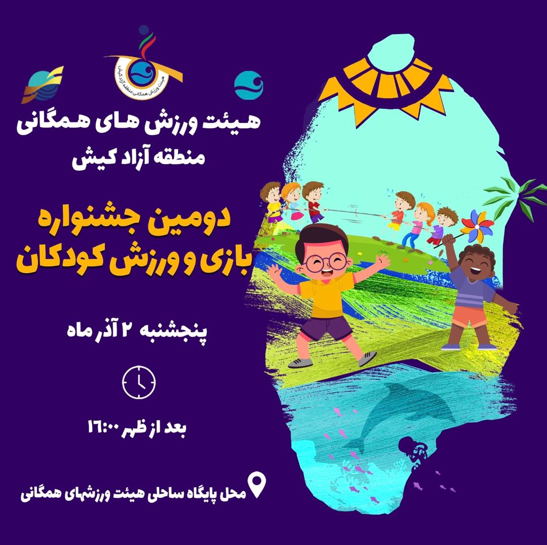 هیئت ورزش های همگانی منطقه آزاد کیش، دومین جشنواره بازی و ورزش کودکان برگزار می کند