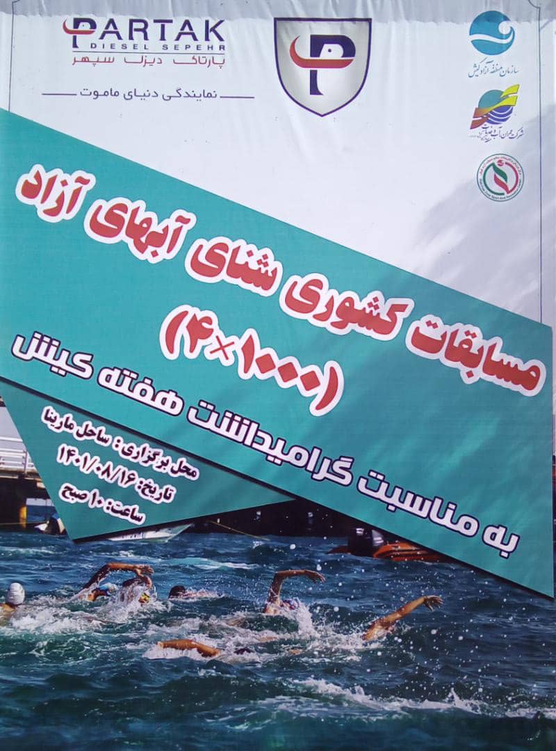 برگزاری مسابقات شنای آبهای آزاد به مناسبت گرامیداشت هفته کیش 1401