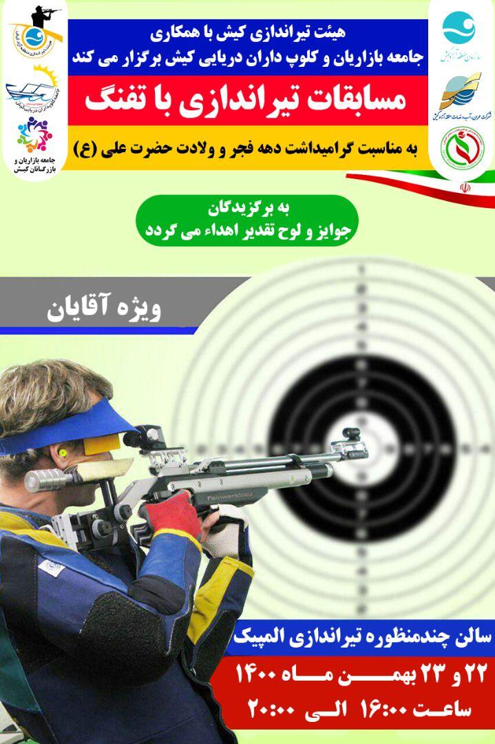 مسابقه تیراندازی با تفنگ به مناسبت گرامیداشت دهه فجر و ولادت حضرت علی (ع) 