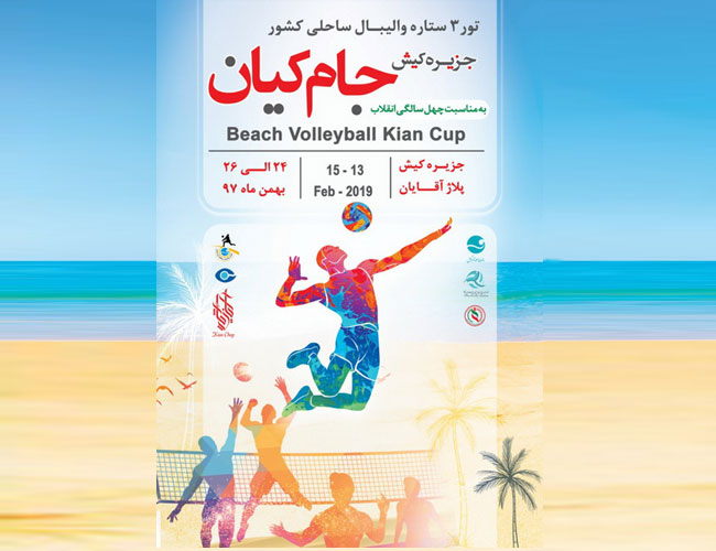 میزبانی جزیره کیش از مسابقات تور 3 ستاره والیبال ساحلی کشور