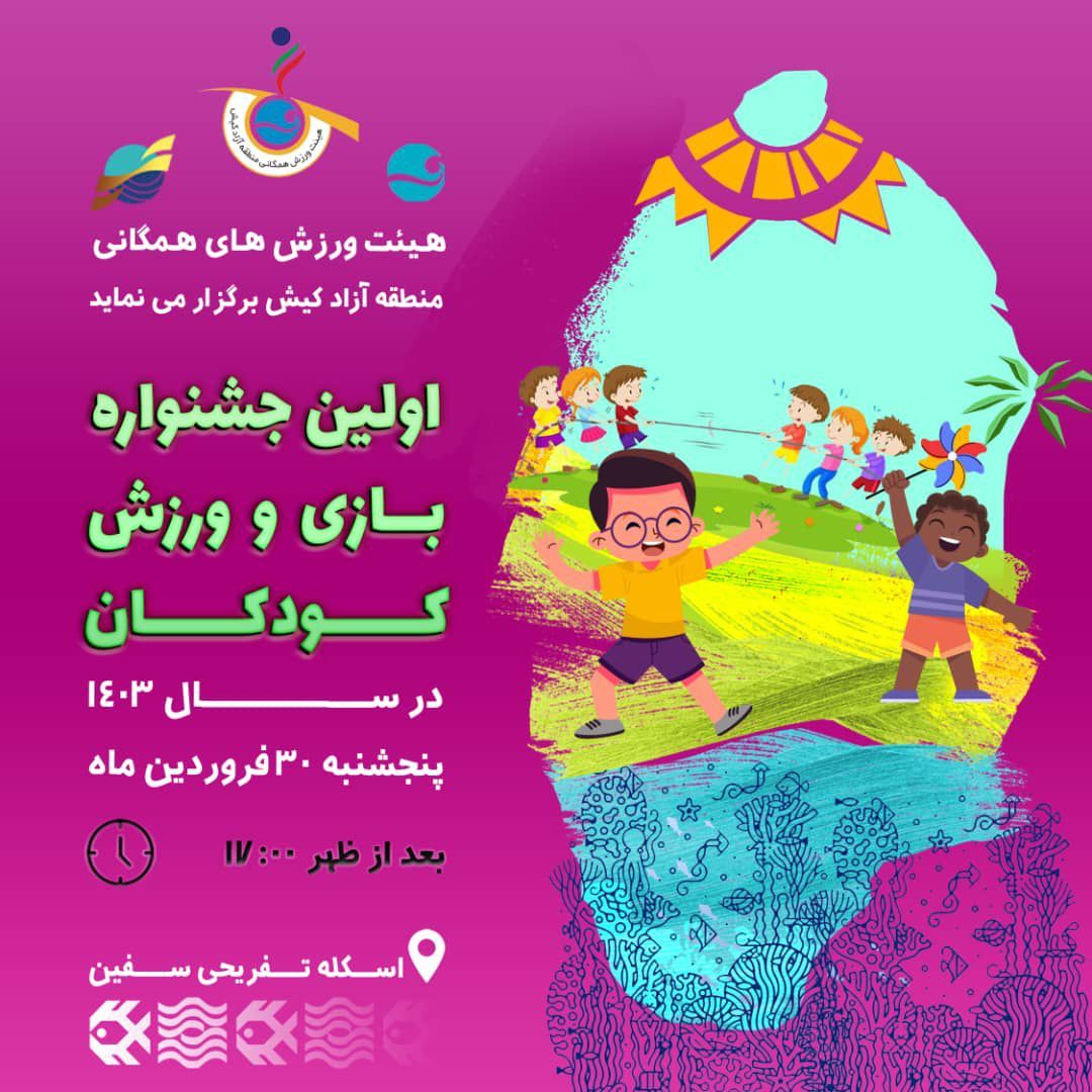 اولین جشنواره بازی کودکان در سال جدید