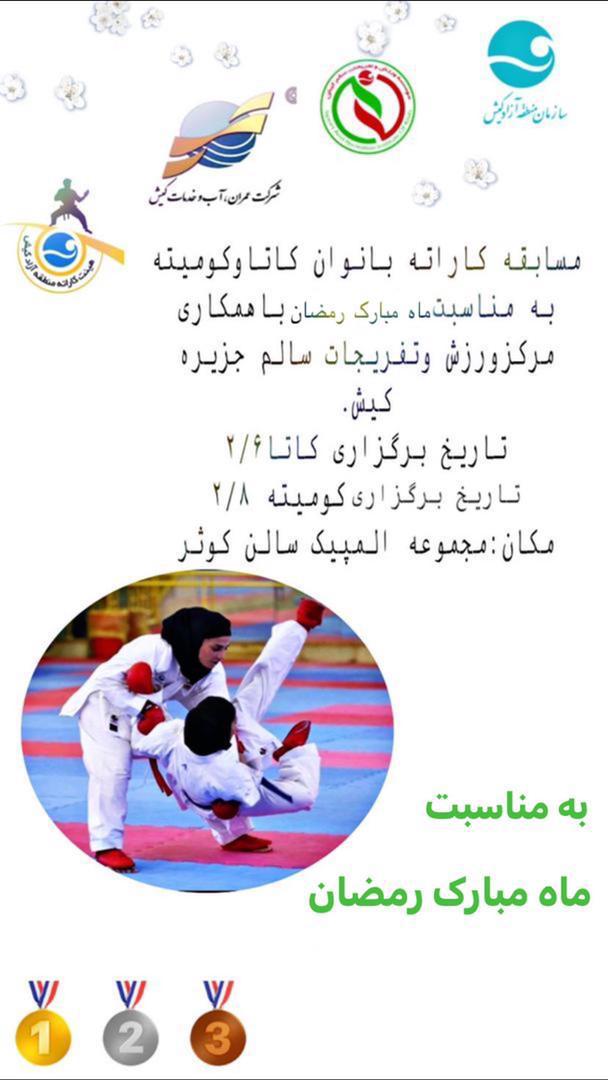 برگزاری مسابقات کاراته بانوان در دو بخش کاتا و کمیته به مناسبت ماه مبارک رمضان