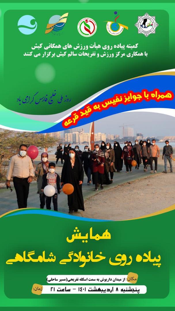 برگزاری همایش پیاده روی خانواده به مناسبت روز ملی خلیج فارس