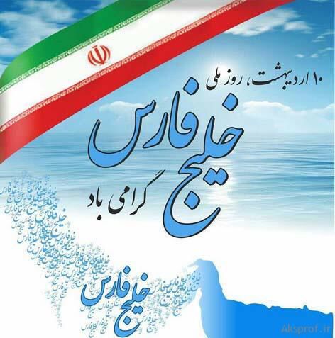 تبریک روز ملی خلیج فارس 