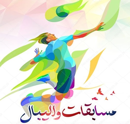 نتایج روز اول مسابقات والیبال سالنی آقایان جام خلیج فارس