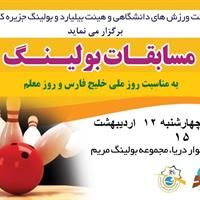 مسابقات بولینگ به مناسبت گرامیداشت روز ملی خلیج فارس و روز معلم