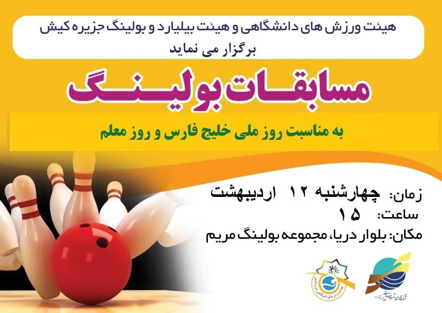 مسابقات بولینگ به مناسبت گرامیداشت روز ملی خلیج فارس و روز معلم