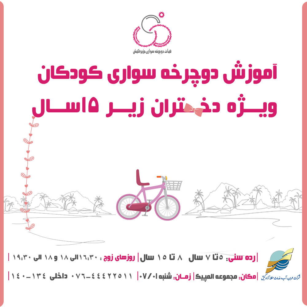 آموزش دوچرخه سواری ویژه دختران زیر ۱۵ سال 