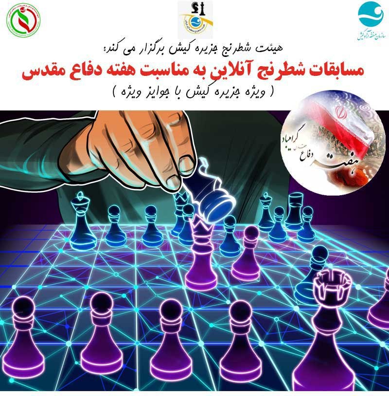  رقابت جذاب شطرنج بازان کیش در مسابقات آنلاین ویژه دفاع مقدس