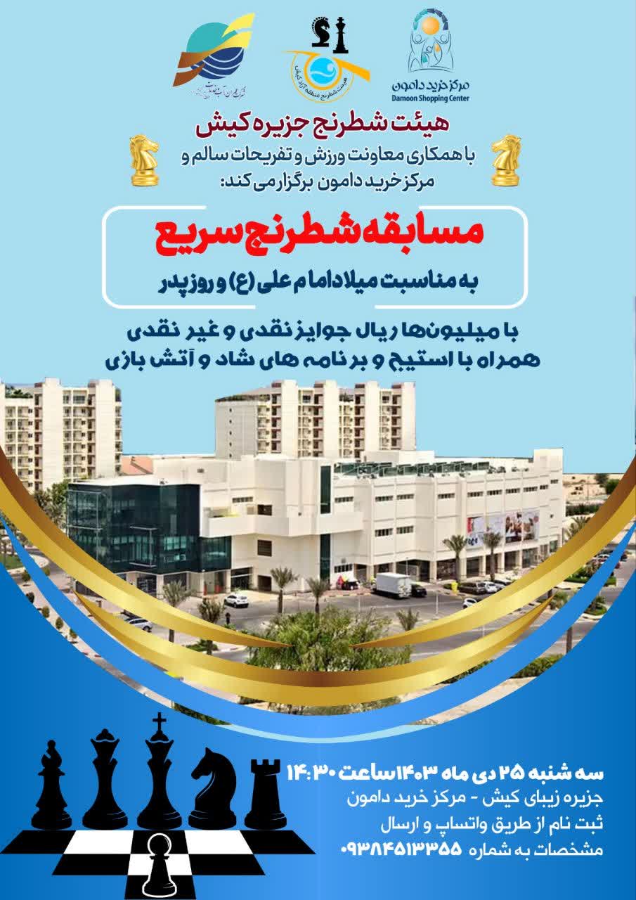 مسابقات شطرنج سریع بمناسبت میلادامام علی (ع)