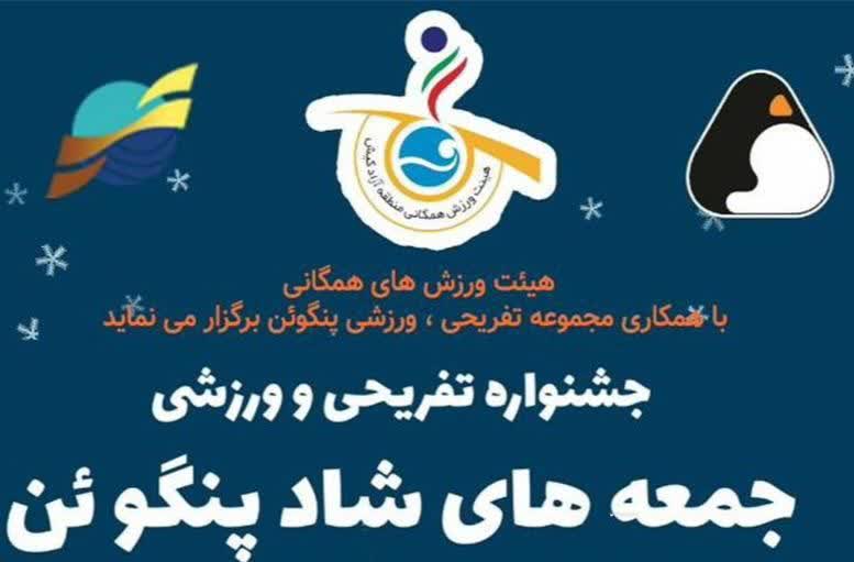 جشنواره تفریحی و ورزشی جمعه های شاد پنگوئن