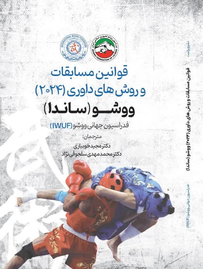 رونمایی از ترجمه کتاب نائب رئیس و دبیر هیات ووشو کیش با عنوان «قوانین مسابقات و روش‌های داوری ساندا» 