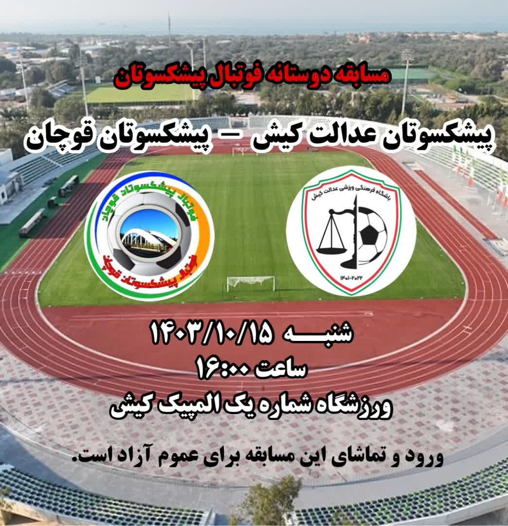 مسابقه دوستانه فوتبال پیشکسوتان 