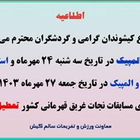 اطلاعیه تعطیلی استخر کرانه و المپیک