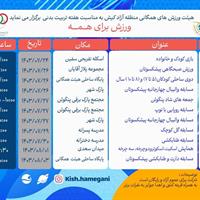 برنامه بازیهای هیات ورزش های همگانی به مناسبت هفته تربیت بدنی