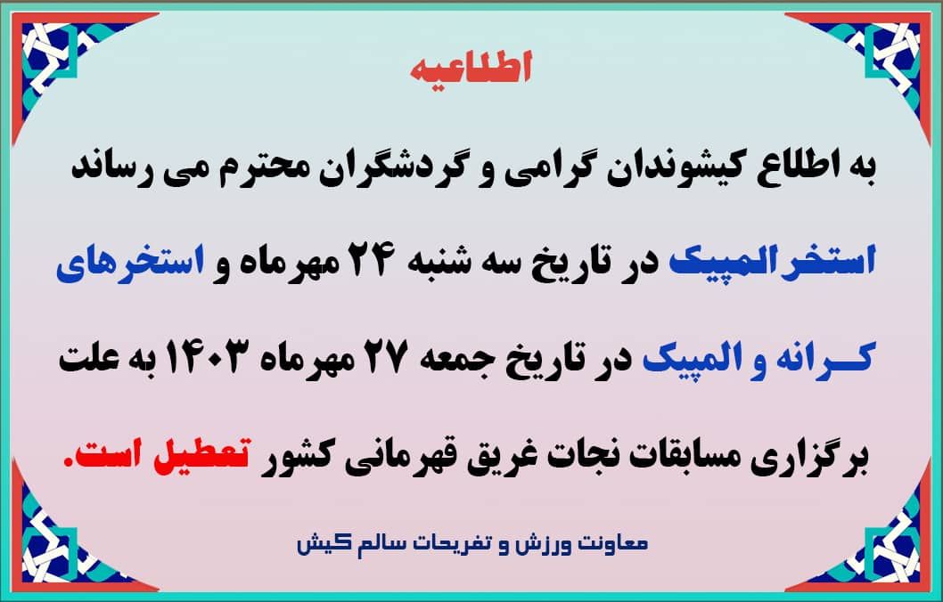 اطلاعیه تعطیلی استخر کرانه و المپیک