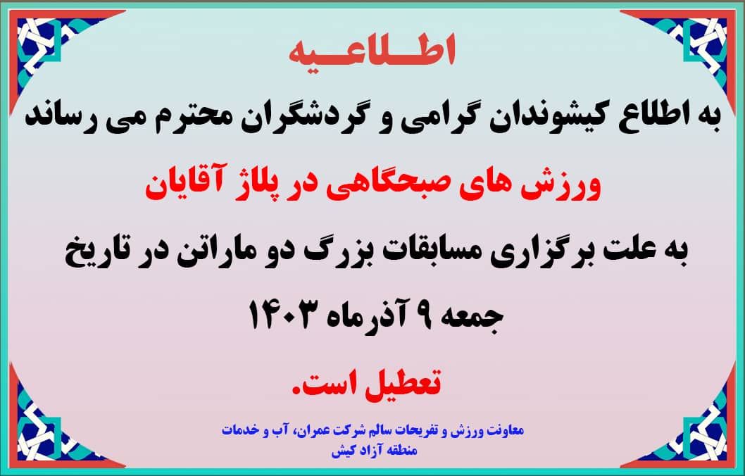 اطلاعیه تعطیلی ورزش های صبحگاهی در پلاژ آقایان