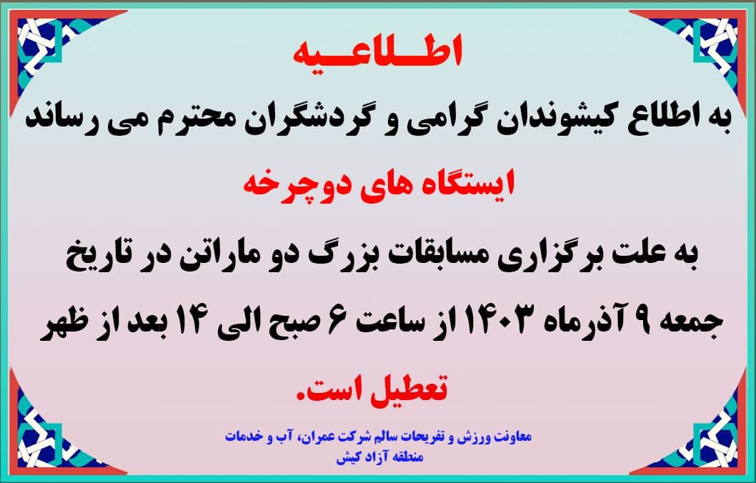 اطلاعیه تعطیلی ایستگاه های دوچرخه در روز جمعه ۹ آذرماه ۱۴۰۳