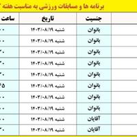 برنامه مسابقات به مناسبت هفته کیش 1403