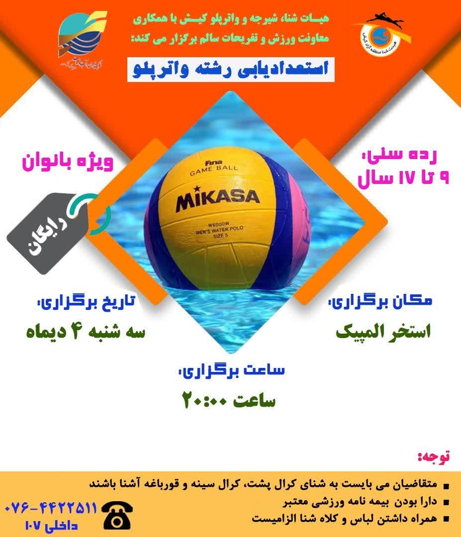 استعداد یابی رشته واترپلو