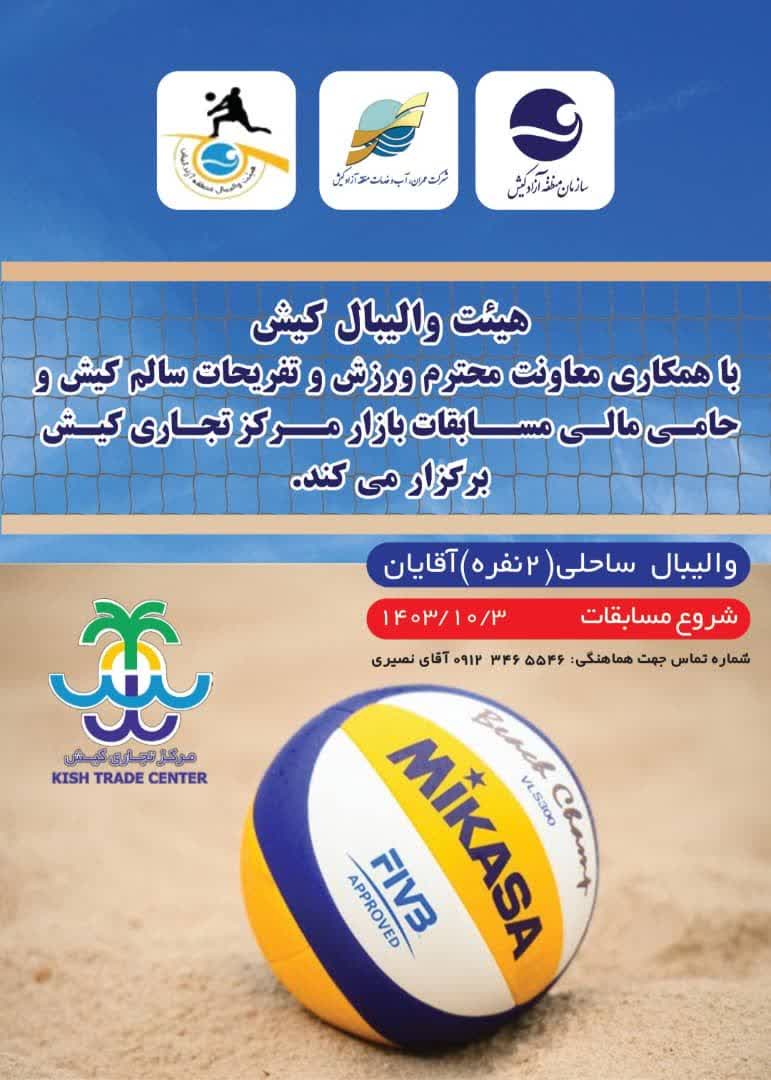 *برگزاری مسابقات والیبال ساحلی در پلاژ و مجموعه ورزش های ساحلی آقایان*