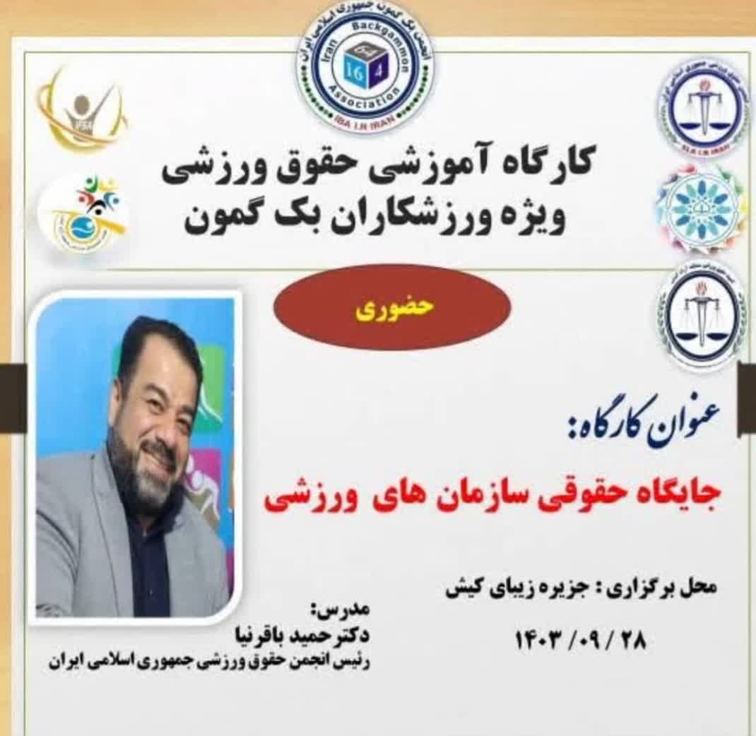 *برگزاری دوره کارگاه حقوق ورزشی*