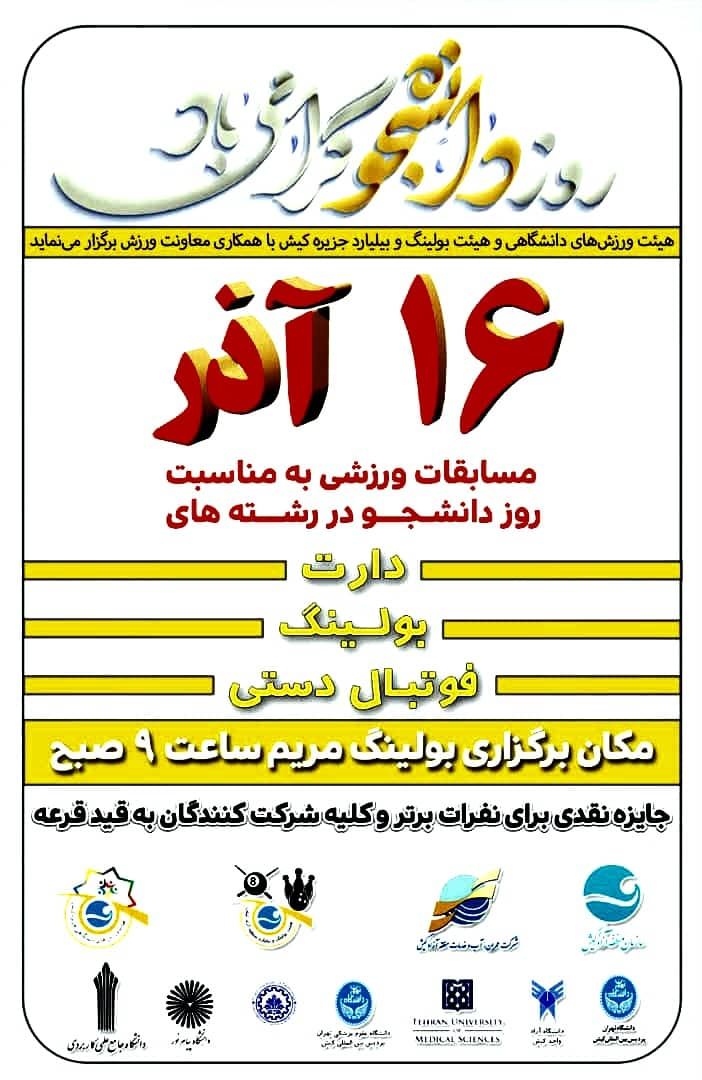 مسابقات دانشجویان جزیره کیش به مناسبت ۱۶ آذر(روز دانشجو)