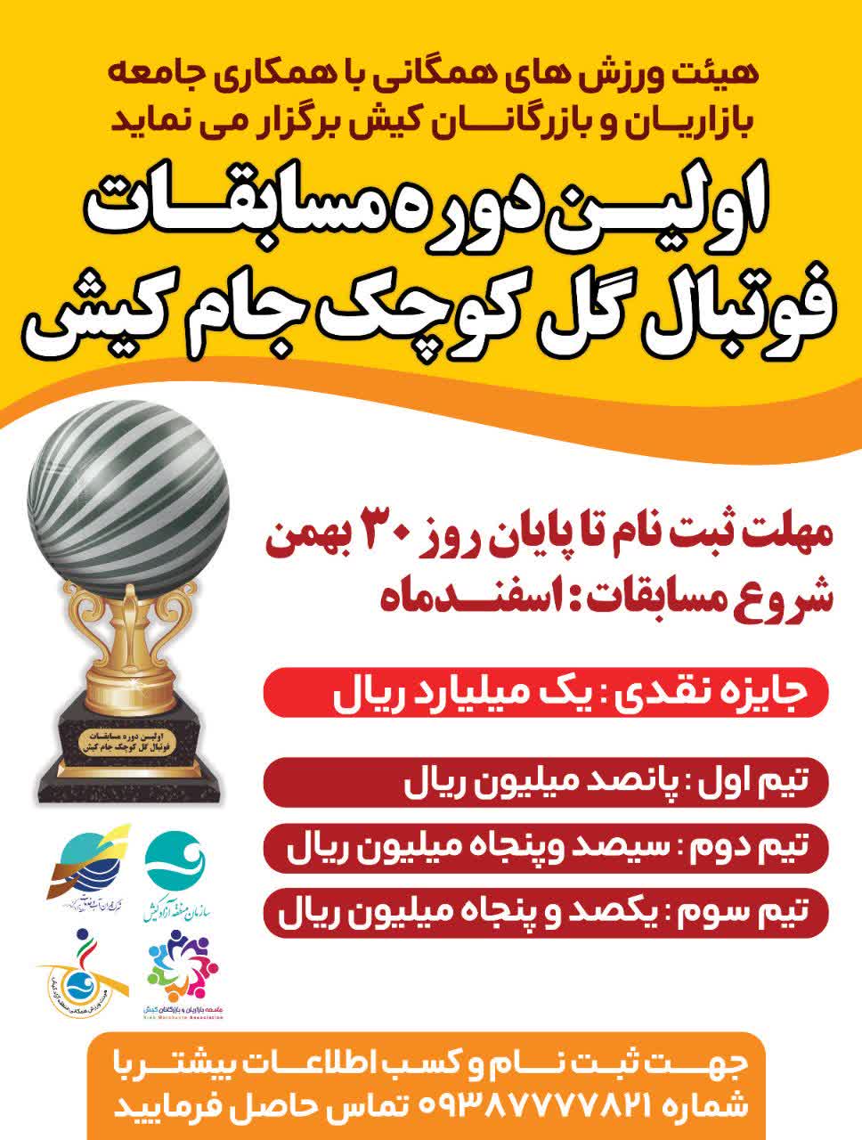 هیئت ورزش های همگانی با همکاری جامعه بازاریان و بازرگانان کیش برگزار می نماید