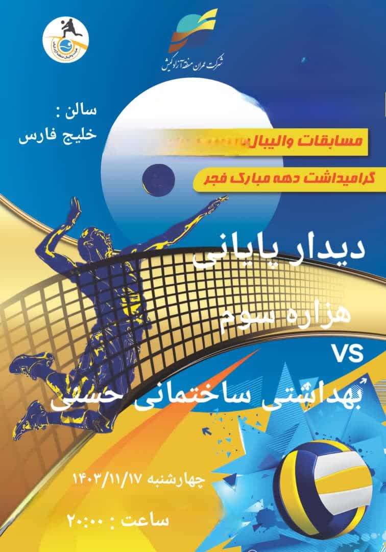 *مسابقات والیبال سالنی (اقایان) به مناسبت گرامیداشت دهه مبارک فجر*