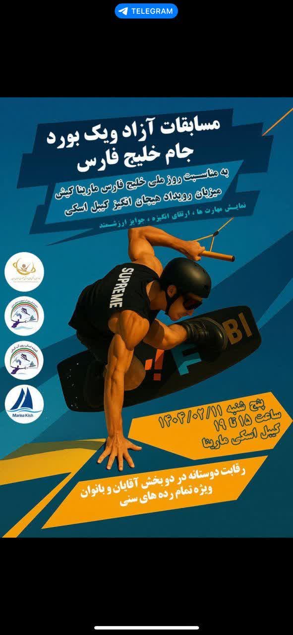 کیش میزبان مسابقات آزاد اسکی روی آب در بخش کیبل ویک بورد