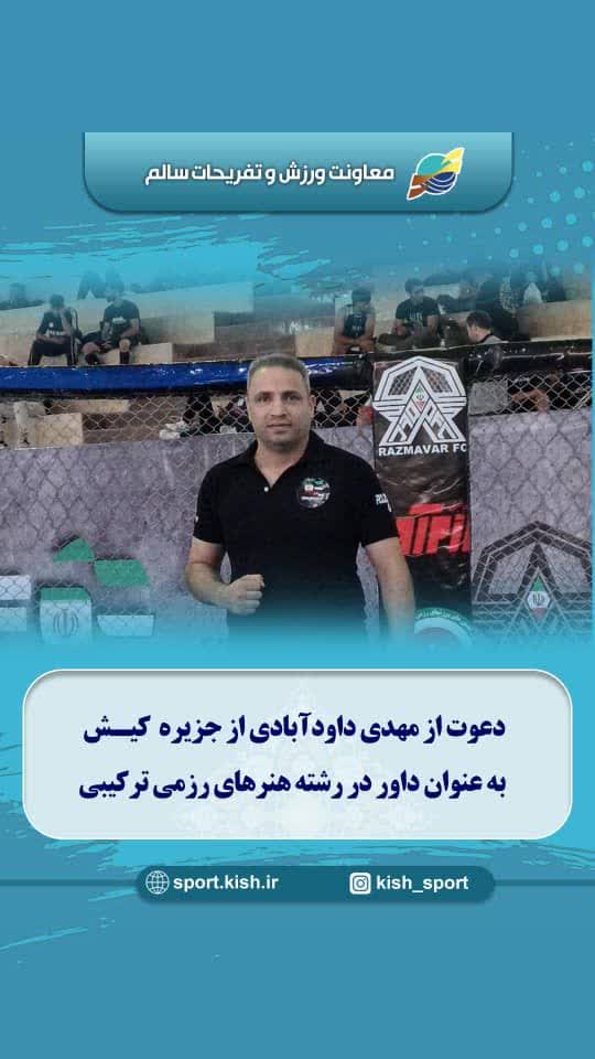 دعوت از مهدی داودآبادی از جزیره کیش به عنوان داور در رشته هنرهای ترکیبی رزمی(AMMA)
