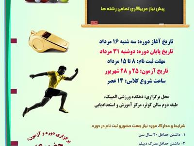 دوره تئوری مربیگری درجه 3