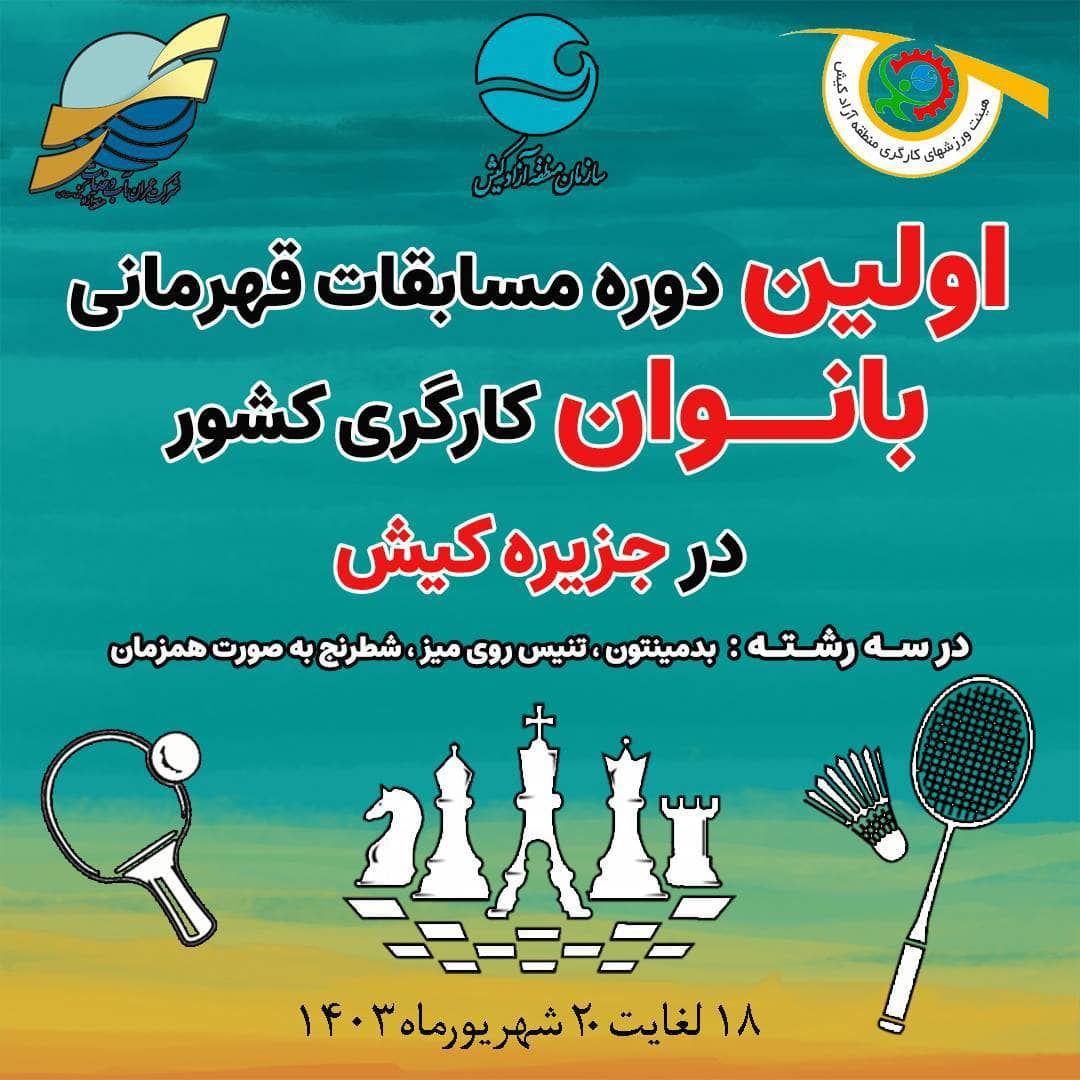 آغاز اولین دوره مسابقات قهرمانی بانوان کارگری کشور در دهکده ورزشی المپیک کیش